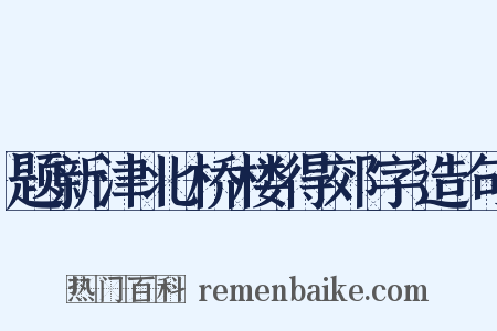 题新津北桥楼得郊字造句是什么意思的图片